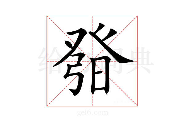 𤼰
