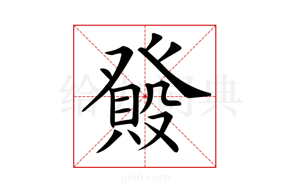 𤼺