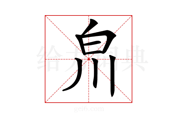 𤽃