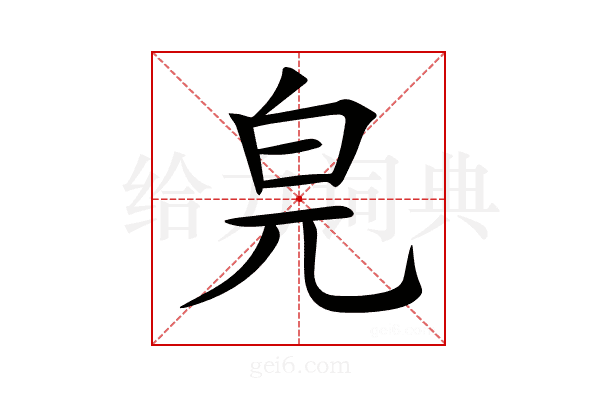𤽅