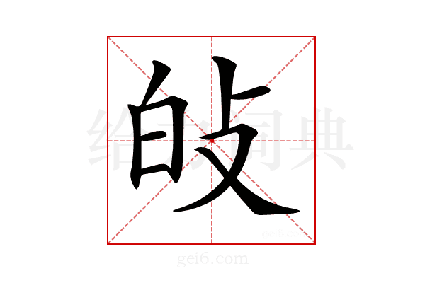 𤽐