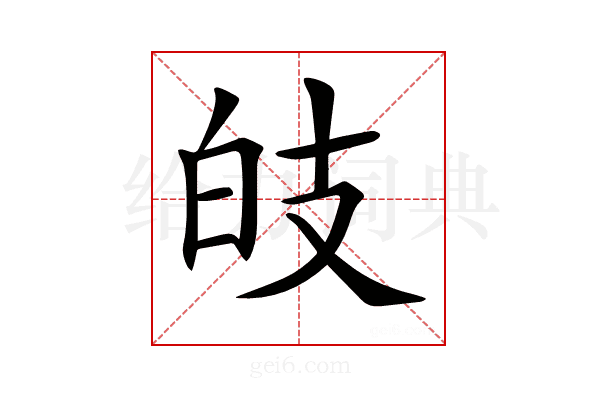 𤽑