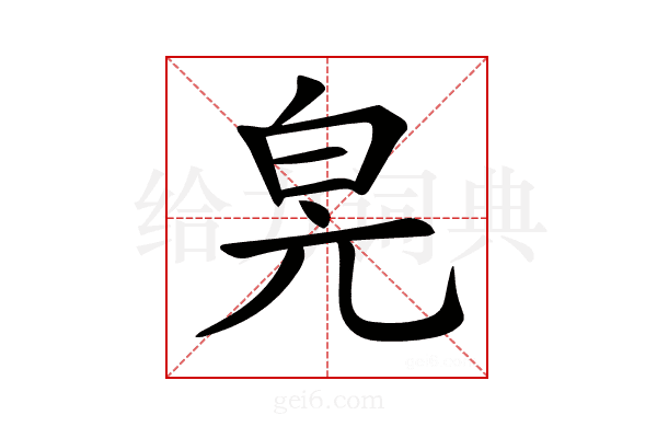 𤽕