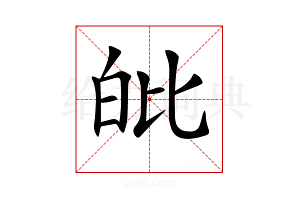 𤽊