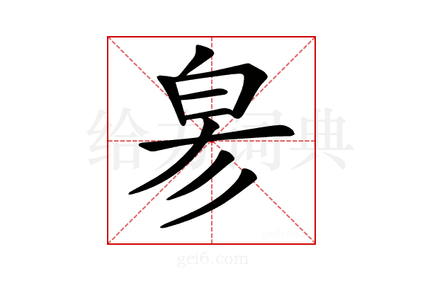 𤽖