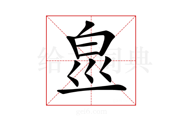 𤽋