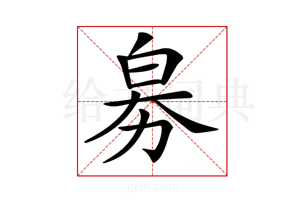 𤽘