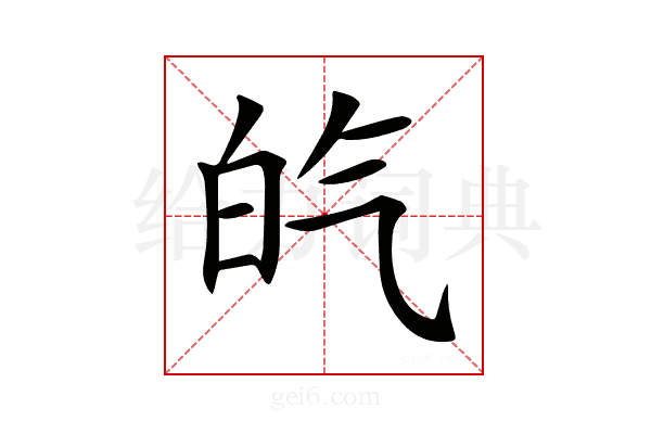 𤽍