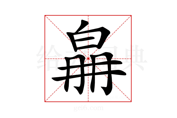 𤽛