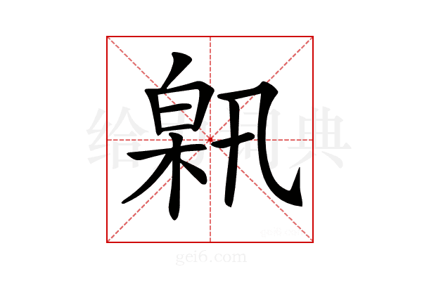 𤽰