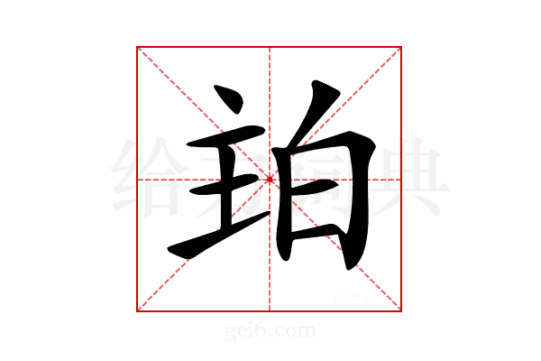 𤽞