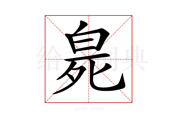 𤽨