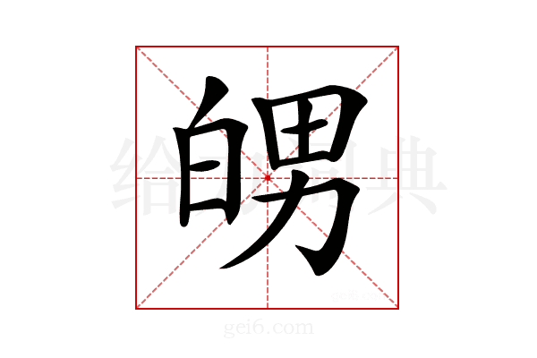 𤽲