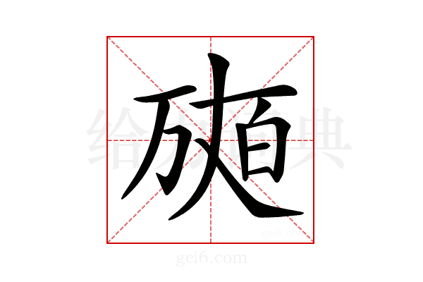 𤽩