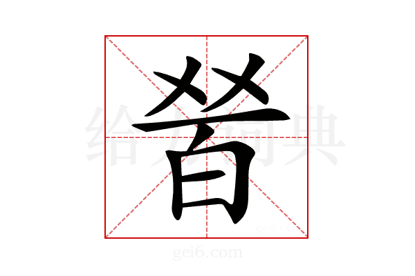 𤽠