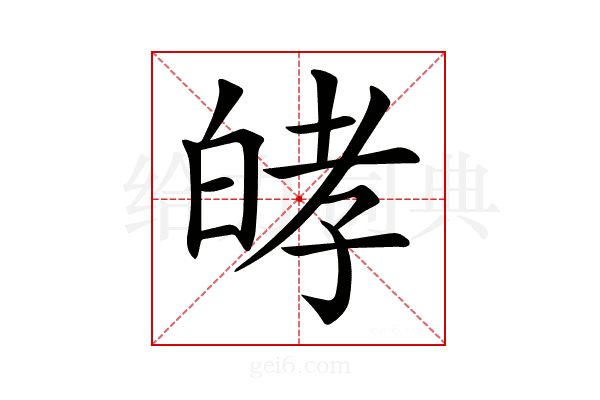𤽴