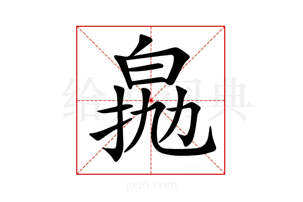 𤽵