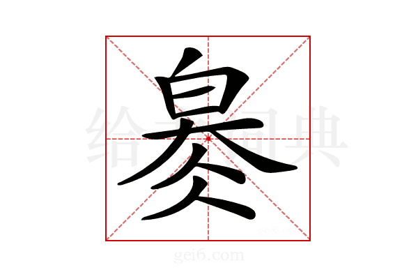 𤽬