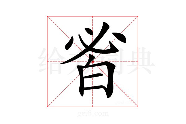 𤽣