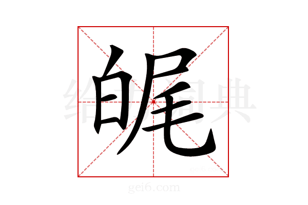 𤽶