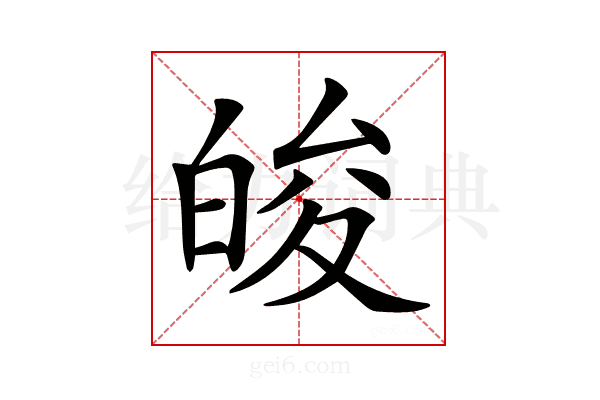 𤽭