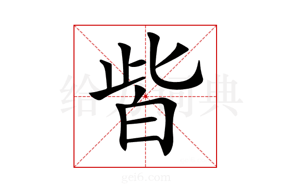 𤽤