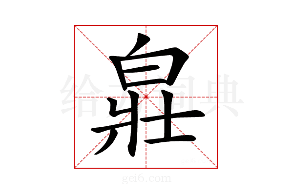 𤽸