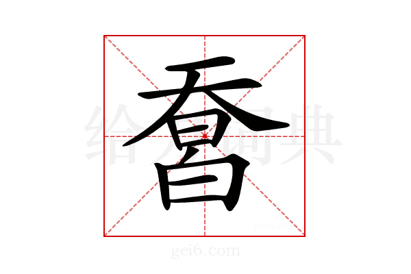 𤾄