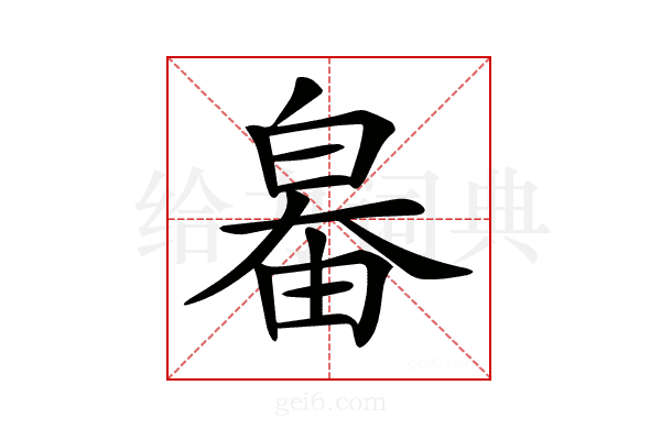 𤽻