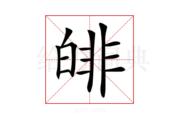 𤾅