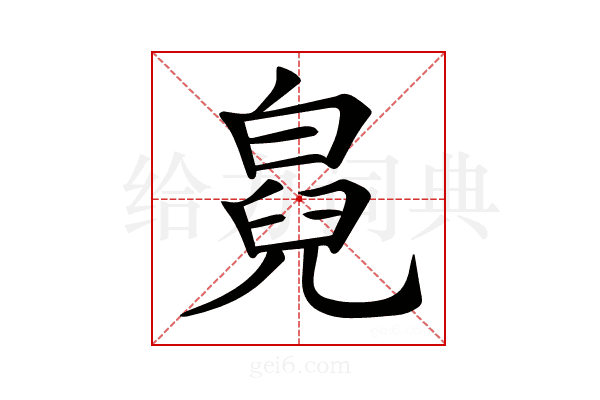 𤾇