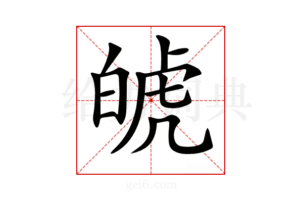 𤽾