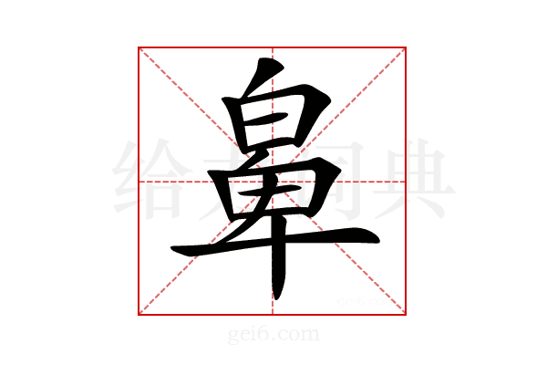 𤾁