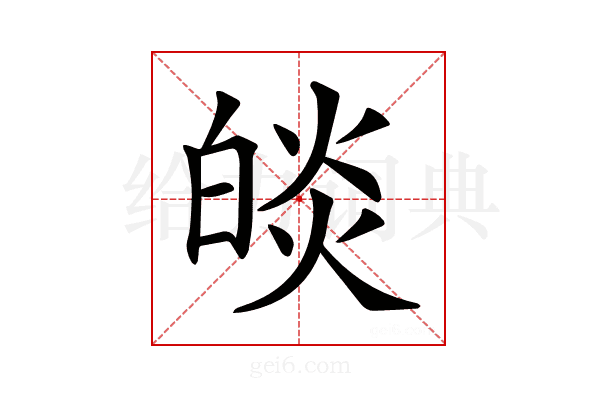 𤾃