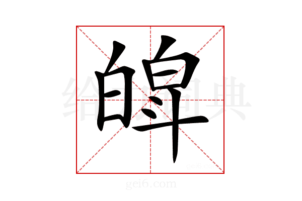 𤾍