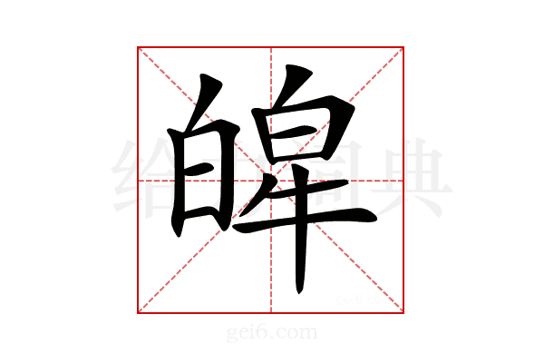 𤾎