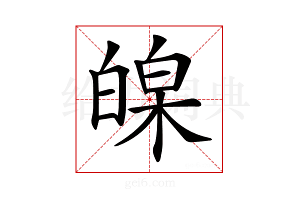 𤾏