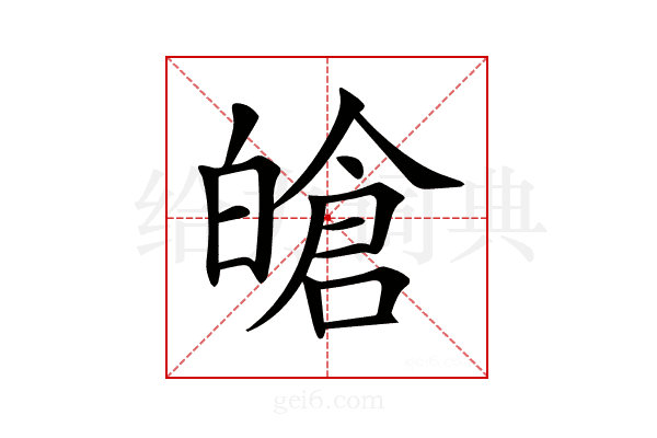 𤾙