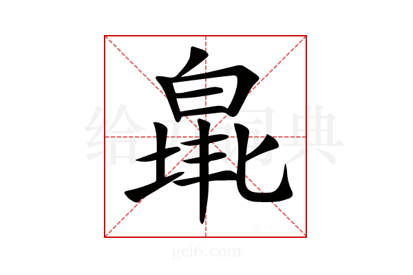 𤾐