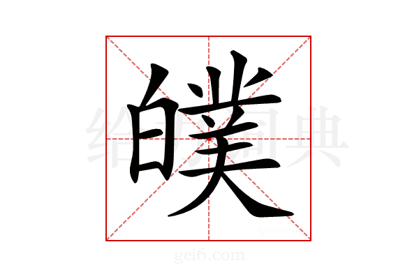 𤾣
