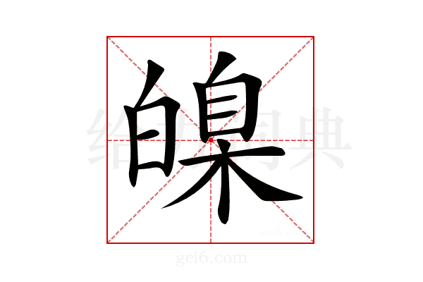 𤾚
