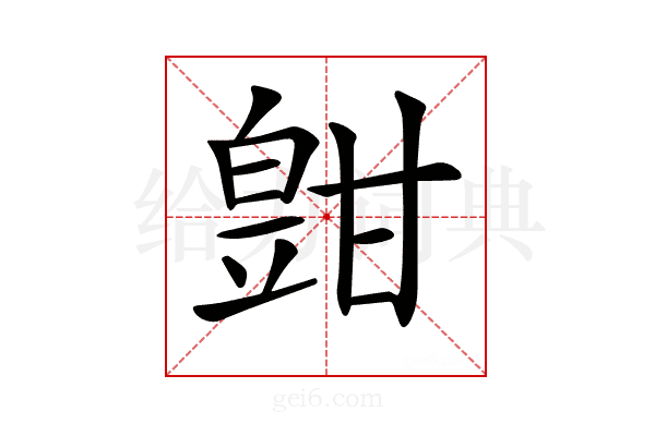 𤾑