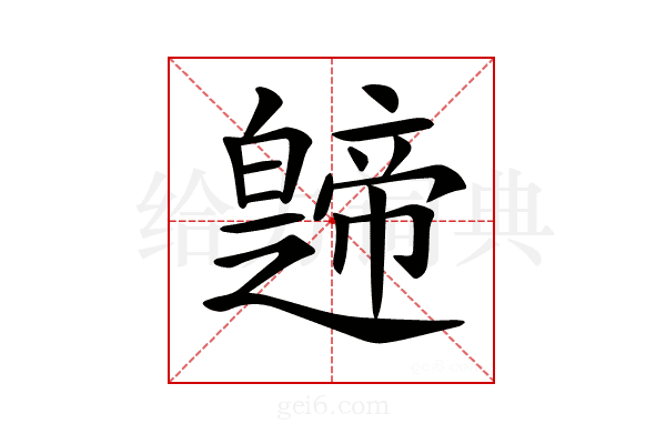 𤾤