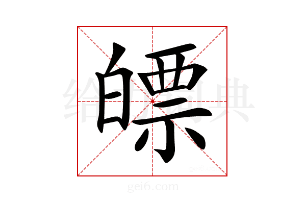 𤾛