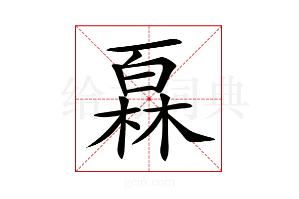 𤾓