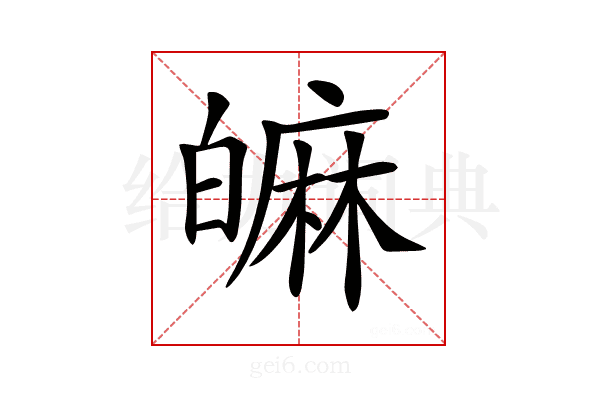 𤾝