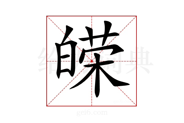 𤾔