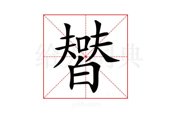 𤾞