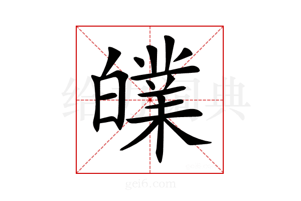 𤾧