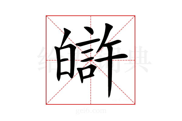 𤾟